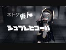 【にじさんじMMD】アルスでネトゲ廃人シュプレヒコール
