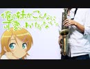 サックスで「irony」(俺の妹がこんなに可愛いわけがない)を吹いてみた