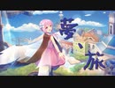 【結月ゆかり】夢、旅【vocaloid オリジナル】