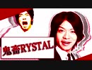 鬼畜RYSTAL　修正前版