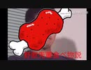 野獣先輩食べ物説