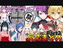 【空気読み3】センシティブ問題の反応まとめPart2【にじさんじ切り抜き】
