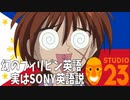 幻のフィリピン英語実はSONY英語説　←確定しました
