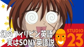 幻のフィリピン英語実はSONY英語説　←確定しました