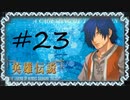 英雄伝説Ⅴ_海の檻歌(PSP版)23