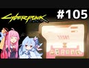 おもしろ自販機ブレンダンくんの最期 #105[サイバーパンク2077 からくり少年編][VOICEROID実況]