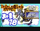 【実況】ポポロクロイスで俺が楽しい 第4章part.10