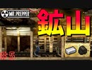 【Mr.Prepper】【サバイバル】鉱山で金属ザックザクだと思ったらまさかの展開に!?　#5