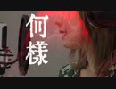 【柊キライ / ボトム】をSAKIWOが【歌ってみた】