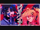 【UTAUカバー】パラノイヤ【りんごあめ】