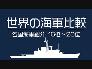 【ゆっくり解説】世界の海軍比較Part5各国紹介16位〜）