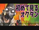【APEX-LEGENDS- SWITCH】#6初めて見るオクタン