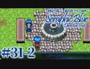 【実況】初見で遊ぶSeraphic Blue（DC版）#31-2