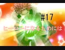 第17話「ヒーローになるためには」【＃FE幻影異聞録　Encore】