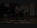 2021/3/27【弾き語りの日】…②曲目　distance／homme　弾き語ってみました