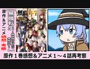 【無職転生１巻紹介・感想】異世界を丸々一個創造してからアニメ作ってますね。これ【アニメ１～４話再考察】