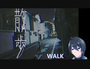 こんな体験した気がする、【散歩 - Walk】実況プレイ