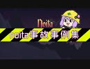 noita事故事例集