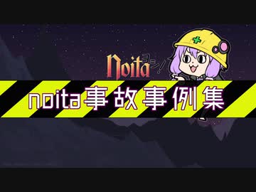 noita事故事例集