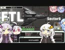 【FTL】紲星あかりのスペースクルーズ #セクター8(終)