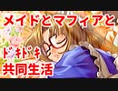 エリュシオン◆メイドとマフィアとドキドキ共同生活 新章【実況】02