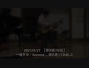 2021/3/27【弾き語りの日】…③曲目　一心月歩／homme　弾き語ってみました