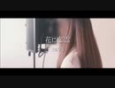花に亡霊 / ヨルシカ　covered by Aria