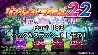 ダンジョントラベラーズ2-2大体初見の鍛冶縛り＋α実況プレイPart183