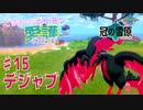 【実況】だまむのポケモン愛護のたび「冠の雪原」 ＃１５