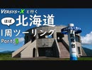 [ゆっくり車載] VERSYS-Xと行く 北海道ほぼ一周ツーリング Part.5