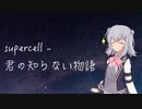 【小春六花AI】君の知らない物語 short【Synthesizer V】