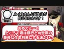 誕生日が同じリスナーをターゲットにしようとしたところスパイから連絡が来て思いとどまる大怪盗