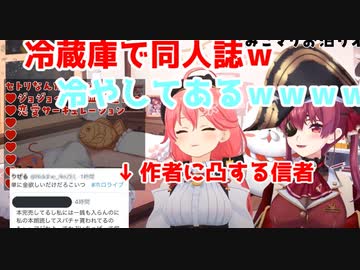 宝鐘マリンとさくらみこの同人誌冷却の件