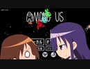 やすなと遊ぶamong us(その1)