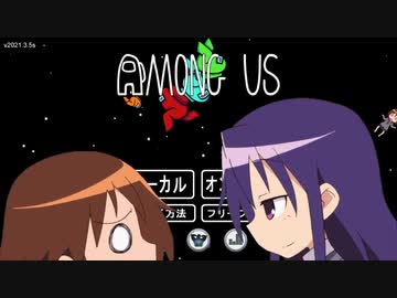 やすなと遊ぶamong us(その1)