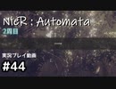【NieR:Automata】廃墟を堪能します！【part44】