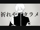 【UTAUカバー】祈れやデタラメ【烏翠躯】
