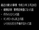 最近の僕らの事情　令和３年３月28日