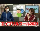 【らりルゥれろ】もうすぐエイプリルフールですね