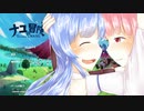 【steam】琴葉姉妹とナユの冒険【VOICEROID実況】