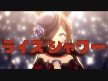 ラ　イ　ス　シ　ャ　ワ　ー