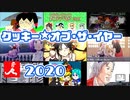 クッキー☆オブ・ザ・イヤー2020【クッキー本編表彰動画】