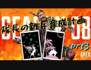 隊長の新兵育成動画　prt3