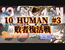 【10 HUMAN】VSサンライズ！#3【Minecraft】