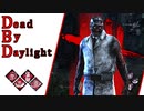 第561回なーさんの「Dead by Daylight」