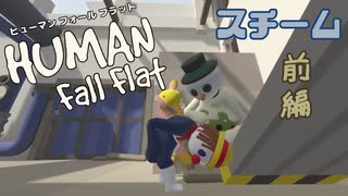 【Human:Fall Flat】蒸気工場でお仕事体験のつもりがぶっ壊してきた#1(スチーム)【三姉妹実況】