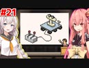 琴葉茜と紲星あかりと謎すぎるハードの参戦 #21【ゲーム発展国++】