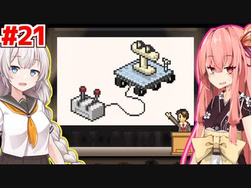 琴葉茜と紲星あかりと謎すぎるハードの参戦 #21【ゲーム発展国++】
