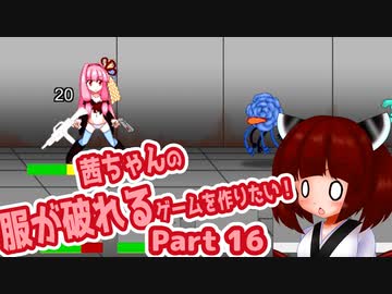 茜ちゃんの服が破れるゲームを作りたい！part16
