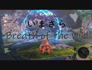【実況プレイ】いまさらゼルダの伝説 Breath of the Wild: 92